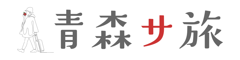 青森サ旅 by ゆな青トラベル(UNITED AOMORI TRAVEL)