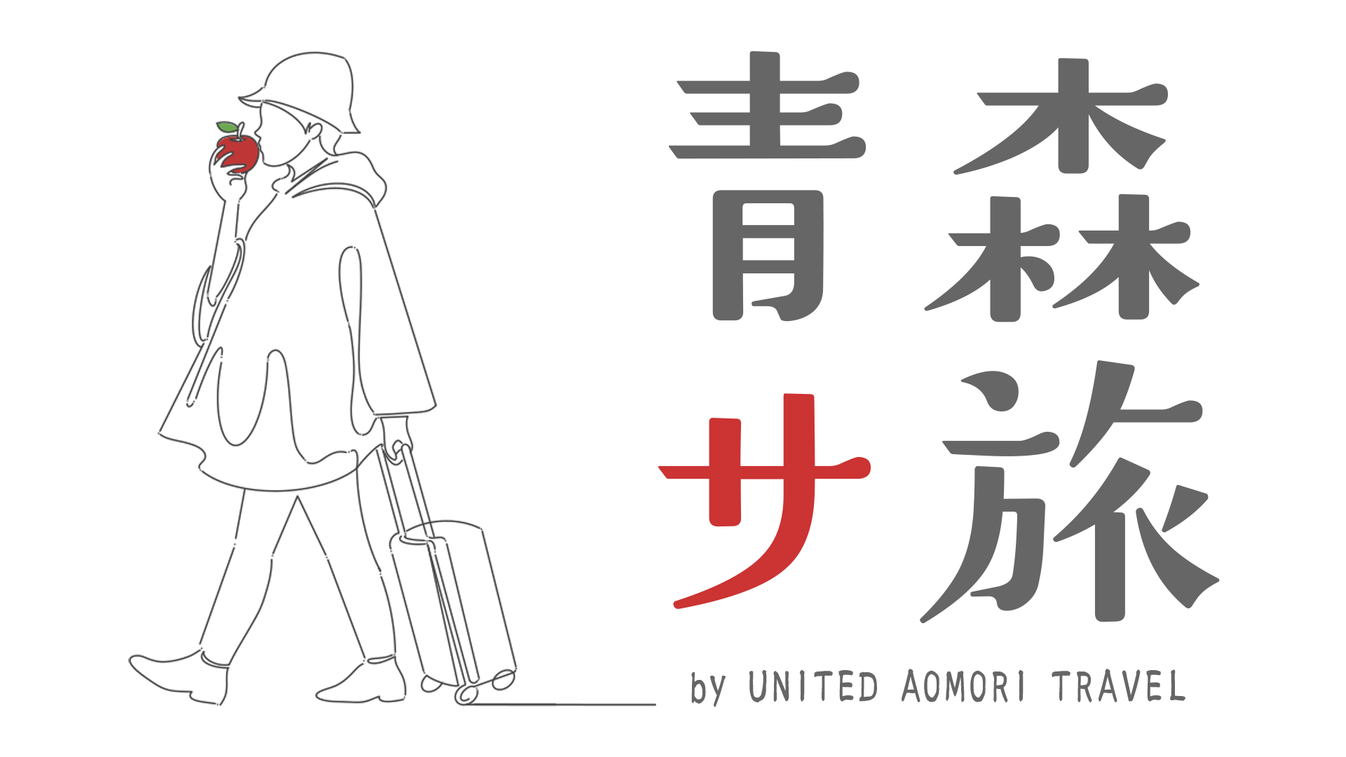 青森サ旅 by ゆな青トラベル(UNITED AOMORI TRAVEL)