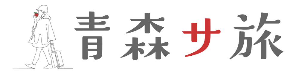 青森サ旅 by ゆな青トラベル(UNITED AOMORI TRAVEL)