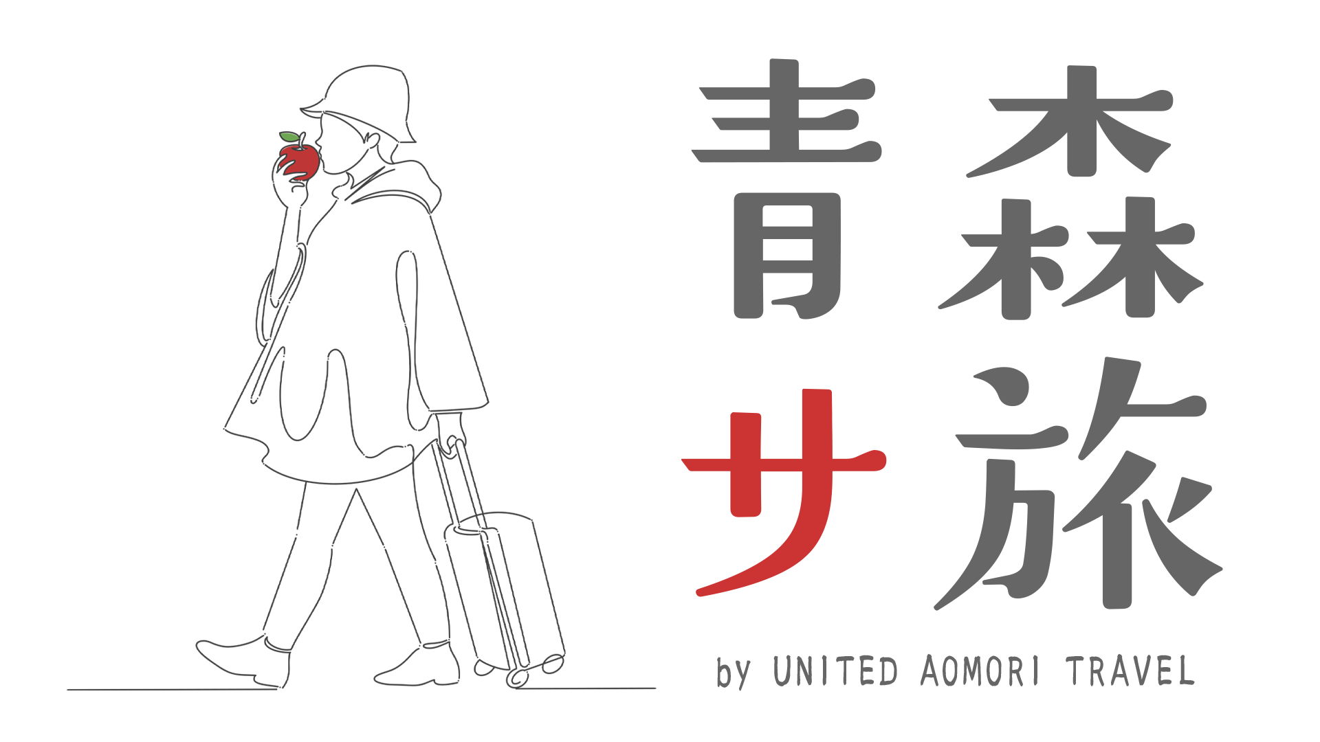 青森サ旅 by ゆな青トラベル(UNITED AOMORI TRAVEL)